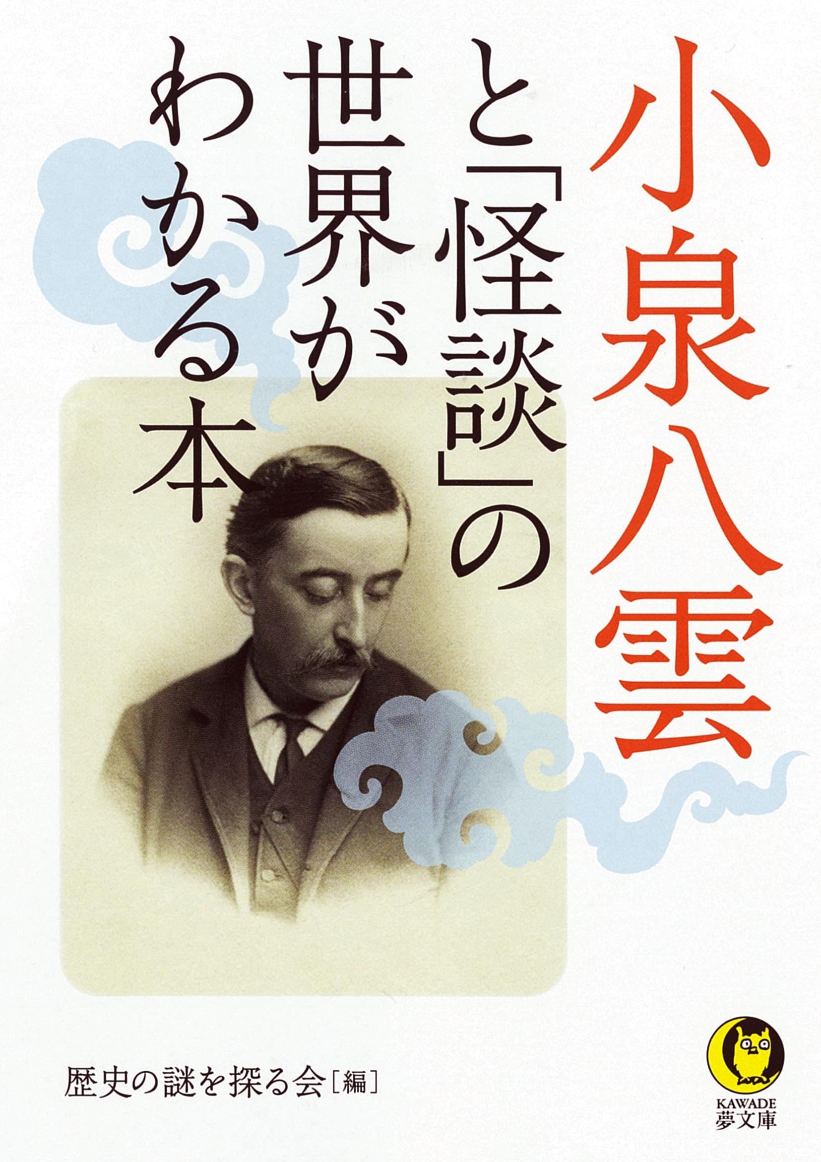 小泉八雲　４冊　絶版本　文学　怪奇　小説　文庫本 Amazon.co.jp: 怪談四代記 八雲のいたずら : 小泉 凡: 本